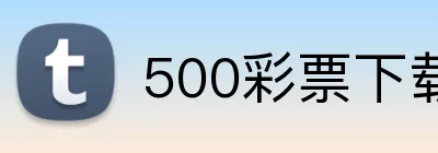 500彩票下载 logo